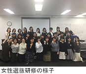 女性選抜研修の様子
