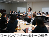 ワーキングマザーセミナーの様子