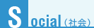 Social(社会)