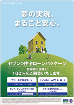 セゾンのホームアシストローン ポスター