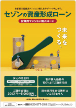 セゾンの資産形成ローン ポスター