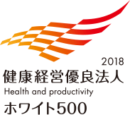 健康経営優良法人2018 ホワイト500