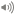 音声