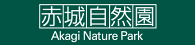 赤城自然園