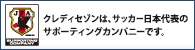 クレディセゾンは、サッカー日本代表を応援しています。