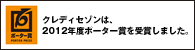 ポーター賞-PORTER PRIZE-　クレディセゾンは、2012年度ポーター賞を受賞しました。