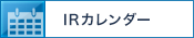 IRカレンダー
