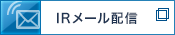 IRメール配信