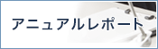 オンライン版アニュアルレポート