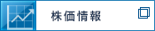 株価情報