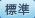 標準