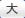 大