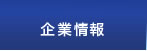 企業情報