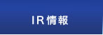 IR情報