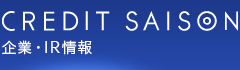 CREDIT SAISON 企業・IR情報
