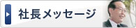 社長メッセージ
