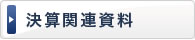 決算関連資料