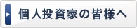 個人投資家の皆様へ