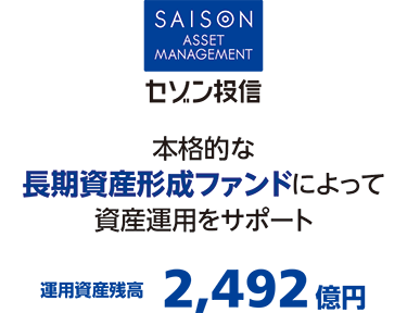 セゾン投信 本格的な長期資産育成型ファンドによって資産運用をサポート