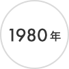 1980年
