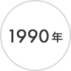 1990年