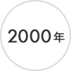 2000年