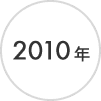 2010年