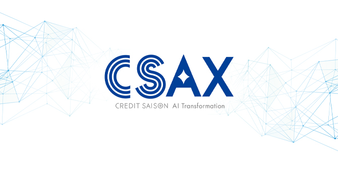 CSAX戦略説明会