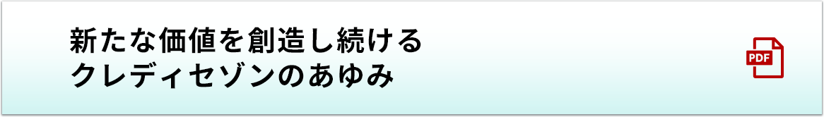 新たな価値を創造し続ける クレディセゾンのあゆみ