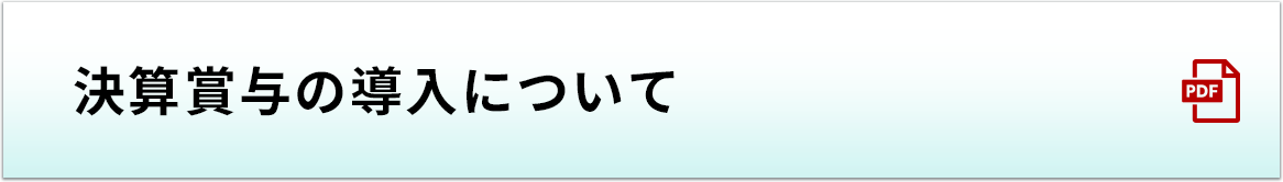 決算賞与の導入について