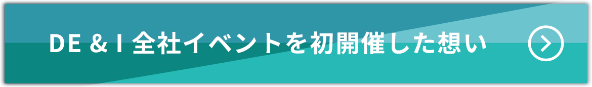 DE＆I全社イベントを初開催した想い