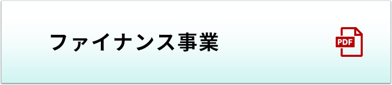 ファイナンス事業