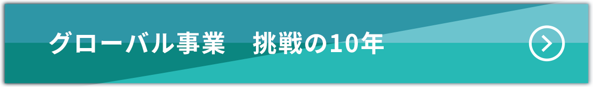 グローバル事業 挑戦の10年