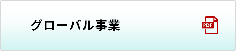 グローバル事業