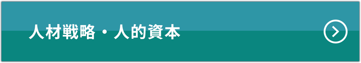 人材戦略・人材資本