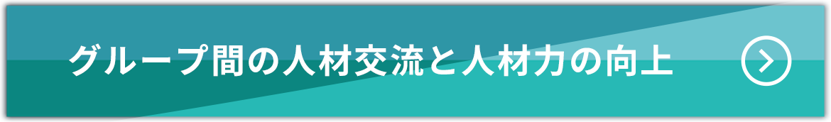 グループ感の人材交流と人材力の向上