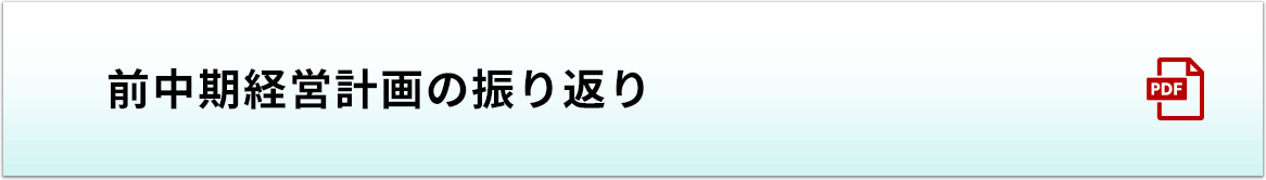 前中計振り返りへの振り返り