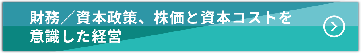 財務／資本政策、株価と資本コストを意識した経営