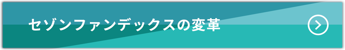 セゾンファンデックスの変革