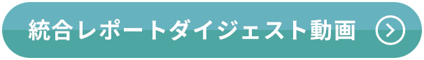 総合レポートダイジェスト動画