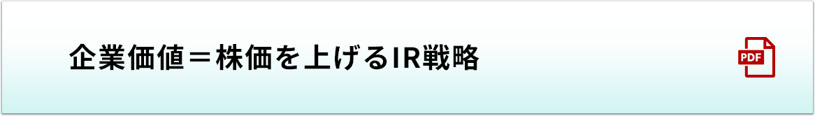 企業価値＝株価を上げるIR戦略