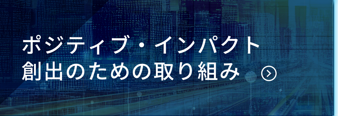 ポジティブ・インパクト創出のための取り組み