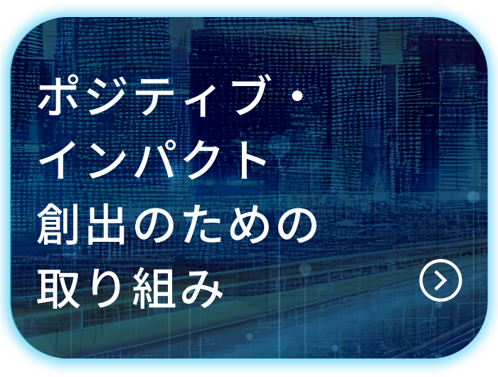 ポジティブ・インパクト創出のための取り組み