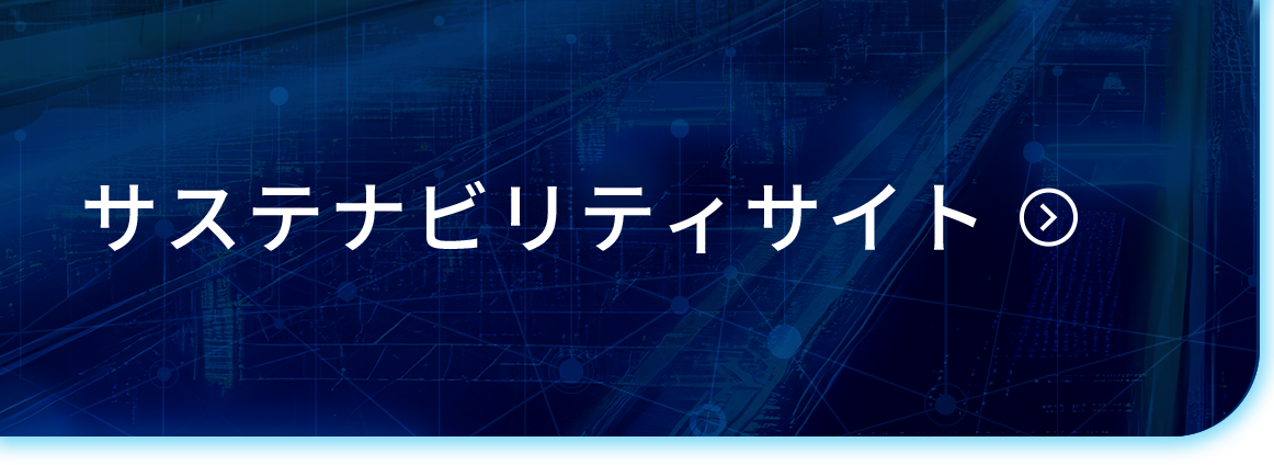 サステナビリティサイト
