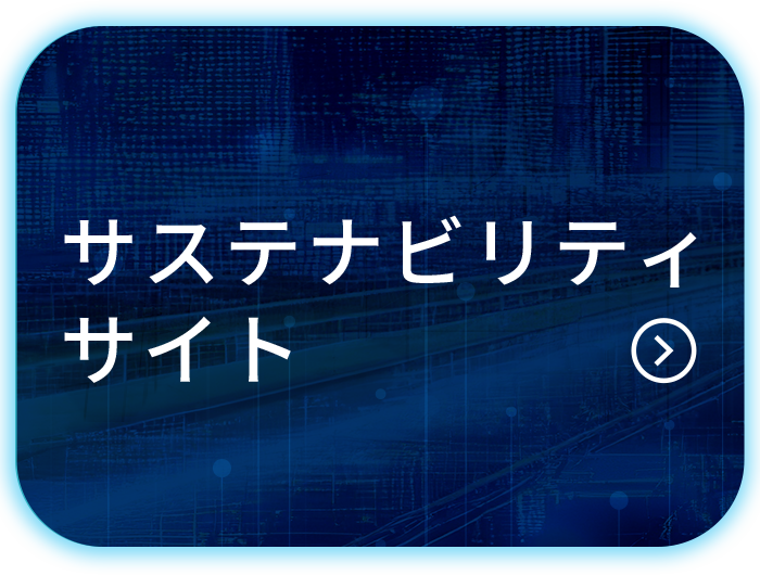 サステナビリティサイト