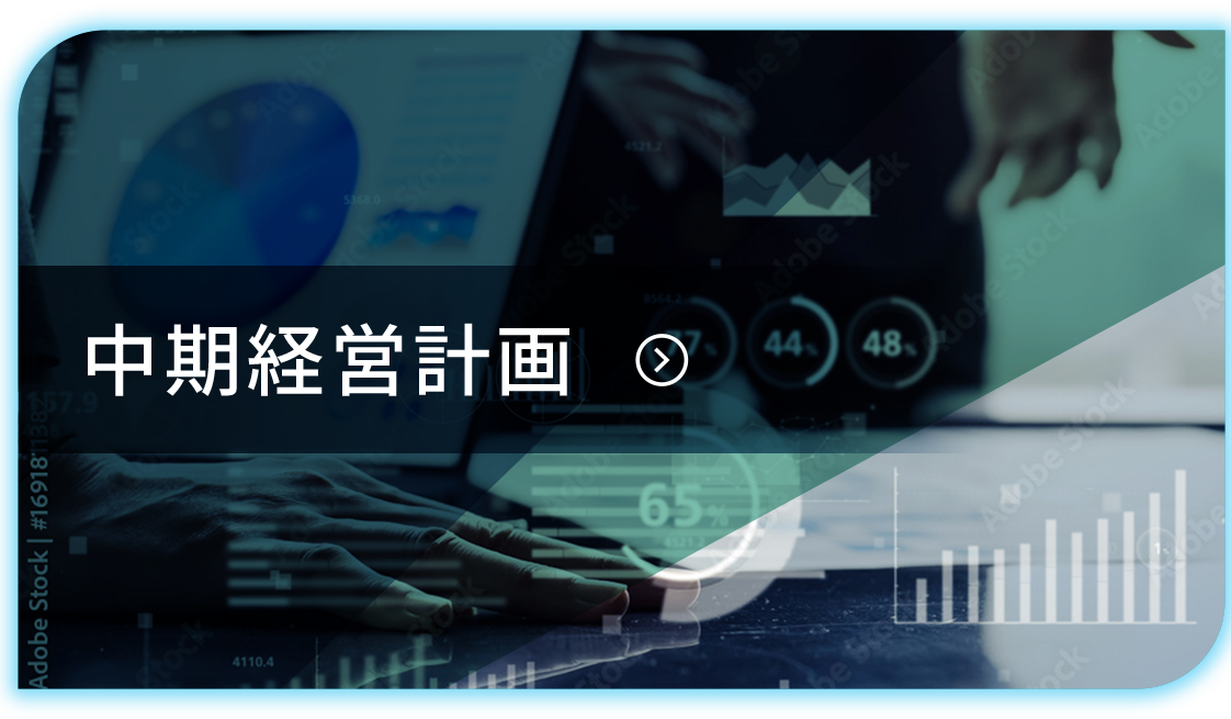 中期経営計画