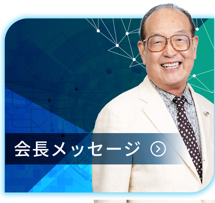 会長メッセージ