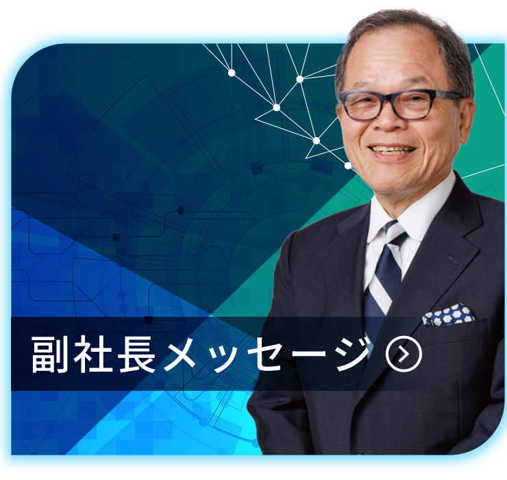 副社長メッセージ