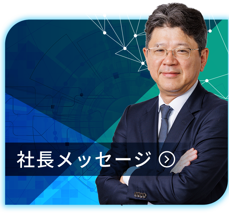 社長メッセージ