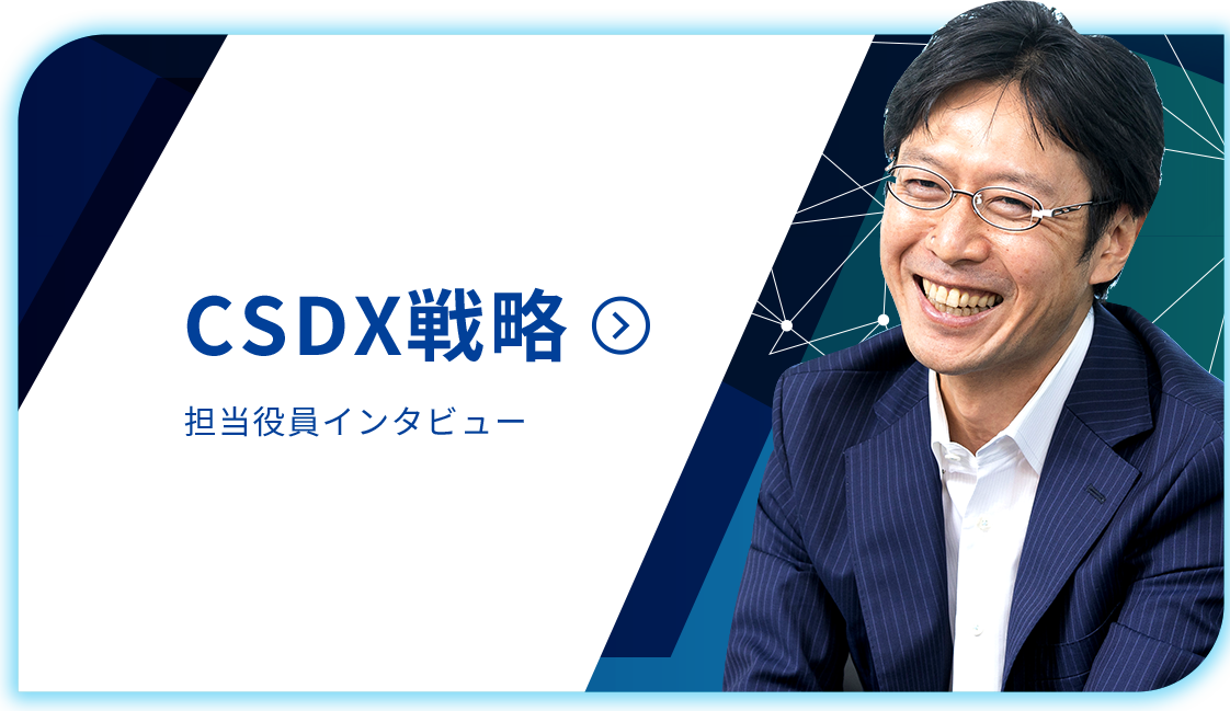 CSDX戦略